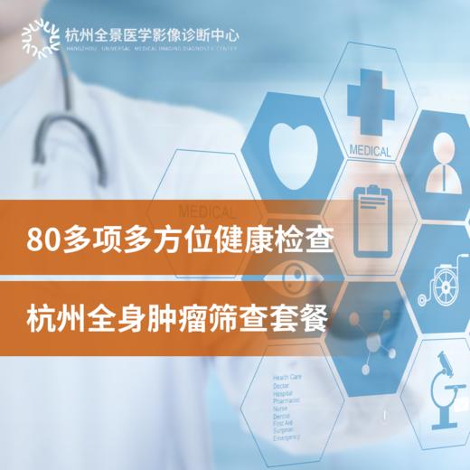 【蓝十字】全景定制 全身超早期肿瘤筛查高定方案（PET-MR全身扫描+其他体检项）【杭州中心】 商品图0