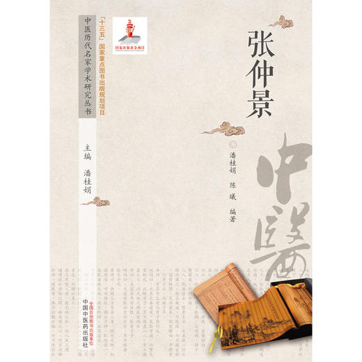 【出版社直销】张仲景（中医历代名家学术研究丛书） 陈曦 著 中国中医药出版社 名老中医经验集书籍 商品图1