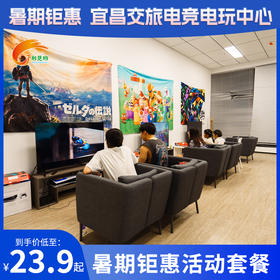 【电竞电玩中心】暑期钜惠套餐