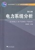 电力系统分析 第五版 韩祯祥 浙江大学出版社 9787308098274 商品缩略图0