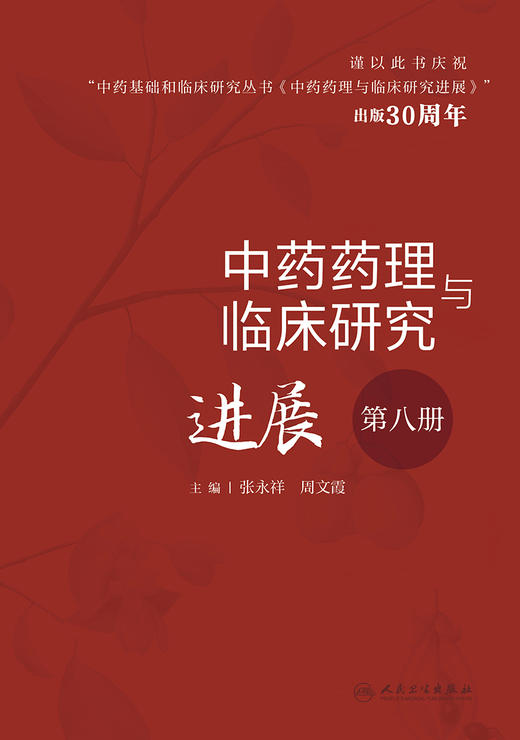 中药药理与临床研究进展（第八册） 2023年6月参考书 9787117345330 商品图1