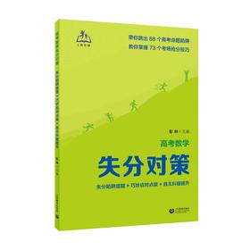 高考数学失分对策：失分陷阱提醒+巧妙应对点拨+自主纠错提升