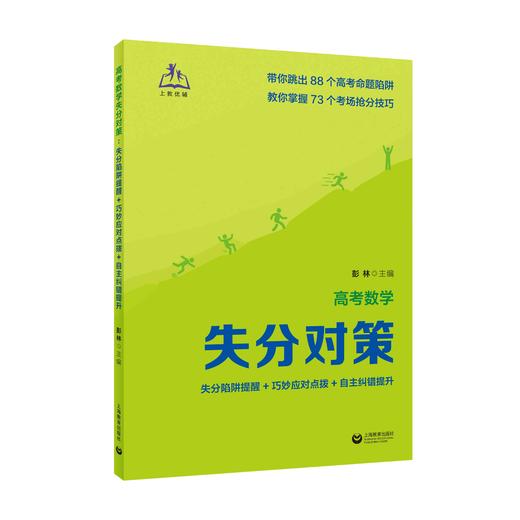 高考数学失分对策：失分陷阱提醒+巧妙应对点拨+自主纠错提升 商品图0