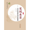 发现本草对中药药性的深度解读 钟知霖 编著 中国中医药出版社 商品缩略图1