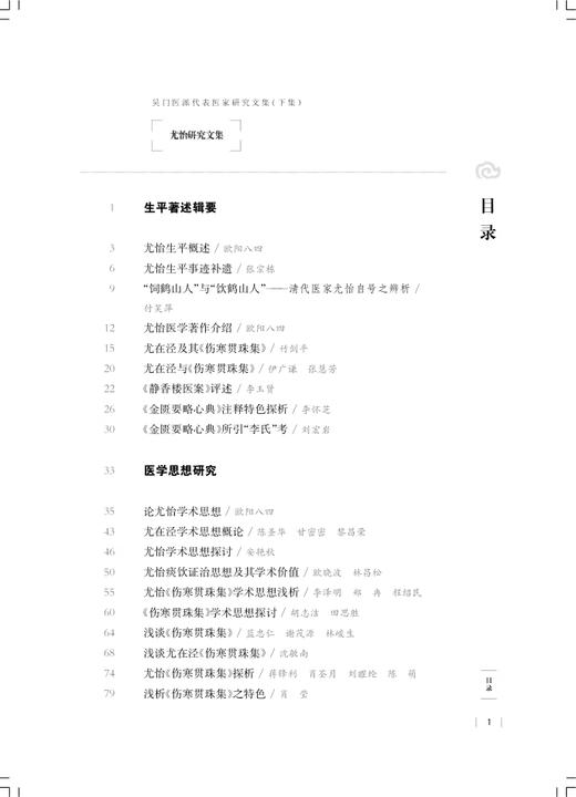 尤怡研究文集 吴门医派代表医家研究文集下集 苏州市中医医院苏州市吴门医派研究院 组编 上海科学技术出版社9787547861165 商品图2
