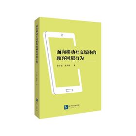 面向移动社交媒体的顾客回避行为