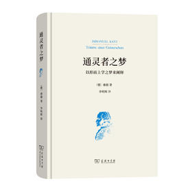 通灵者之梦——以形而上学之梦来阐释