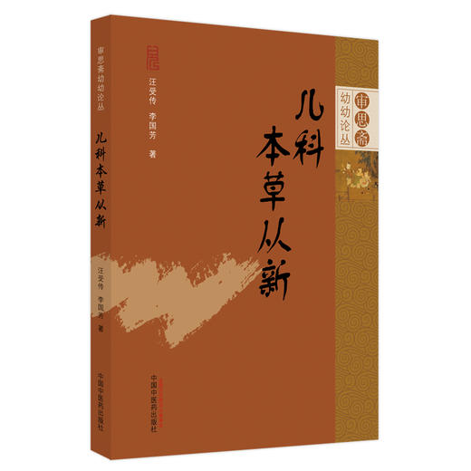 【出版社直销】儿科本草从新 汪受传 李国芳 著 审思斋幼幼论从书 中国中医药出版社 中医儿科学书籍治疗儿童中医书籍 商品图5