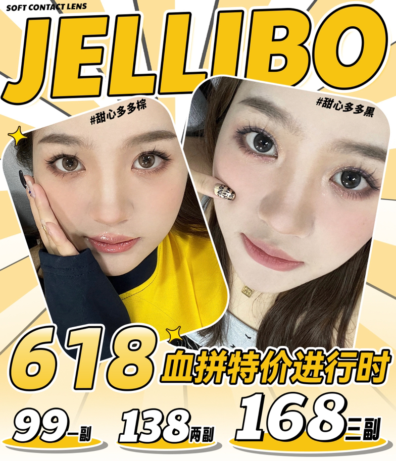 「国货之光」JELLIBO啫喱宝 99一副 138两副 168三副⭐广州仓发货