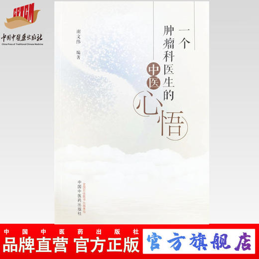 【出版社直销】一个肿瘤科医生的中医心悟 谢文纬 编著 中国中医药出版社 中医临床 书籍 商品图1