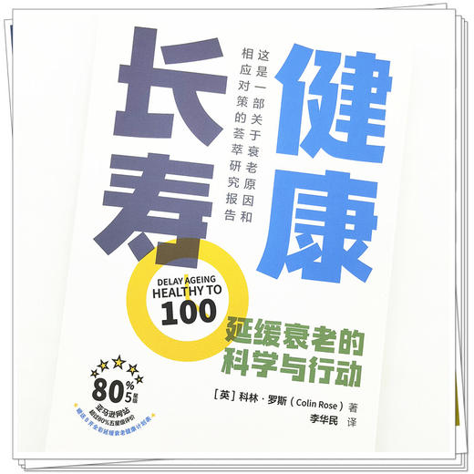 【出版社直销】健康长寿  延缓衰老的科学与行动 英.科林 罗斯 著 中国中医药出版社  抗衰老书籍养生保健 商品图4