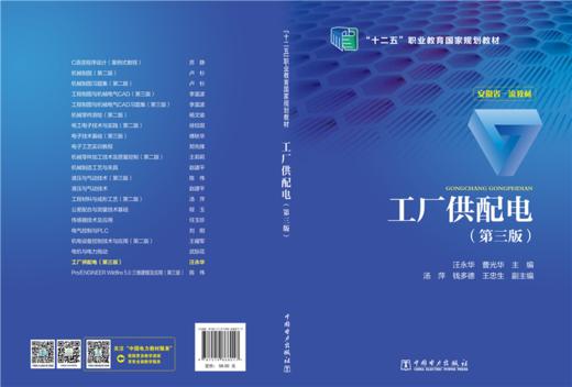 工厂供配电（第三版） 商品图1