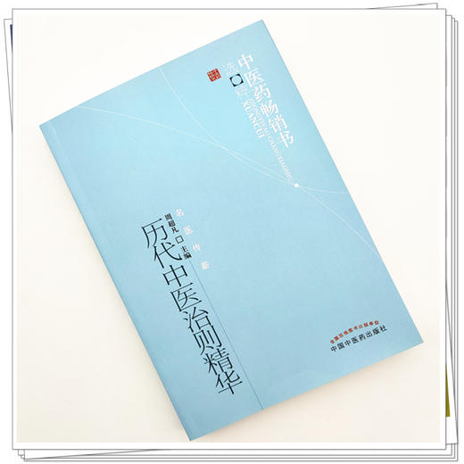 【出版社直销】历代中医治则精华 周超凡 著（中医药畅销书选粹 名医传薪） 中国中医药出版社  商品图1