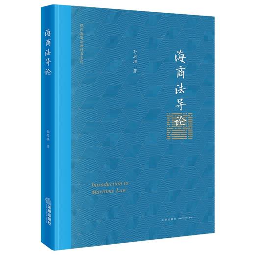 海商法导论  孙思琪著 商品图0