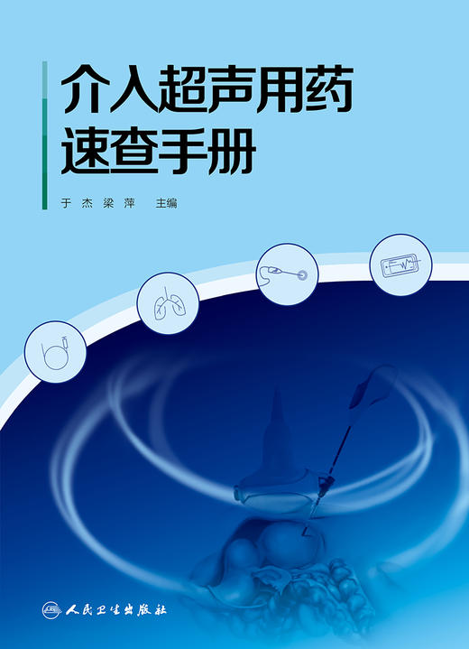 介入超声用药速查手册 2023年6月参考书 9787117347877 商品图1