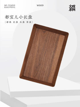 【麓家具】 都宝儿小长盘（都承 托盘 木盘 茶盘）