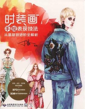 时装画手绘表现技法：从基础到进阶全面解析 丁香 北京希望电子出版社  9787830025441