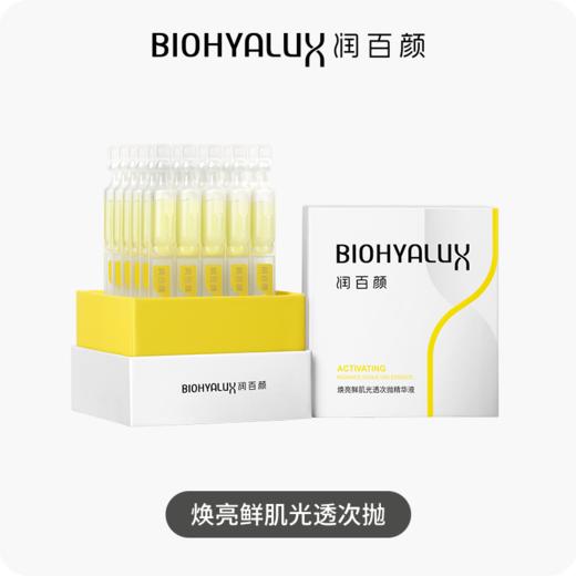 润百颜焕亮鲜肌光透次抛精华液 [1.50ml/支，30.00支/盒] 修光棒 商品图2