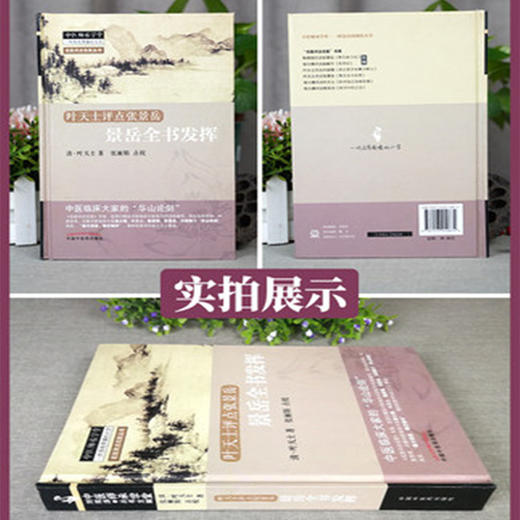 【出版社直销】景岳全书发挥 叶天士点评张景岳 名医评点名医丛书 中医师承学堂 叶天士 著 中国中医药出版社 书籍 商品图2