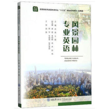 风景园林专业英语 武涛 重庆大学出版社 9787568915212 商品图0