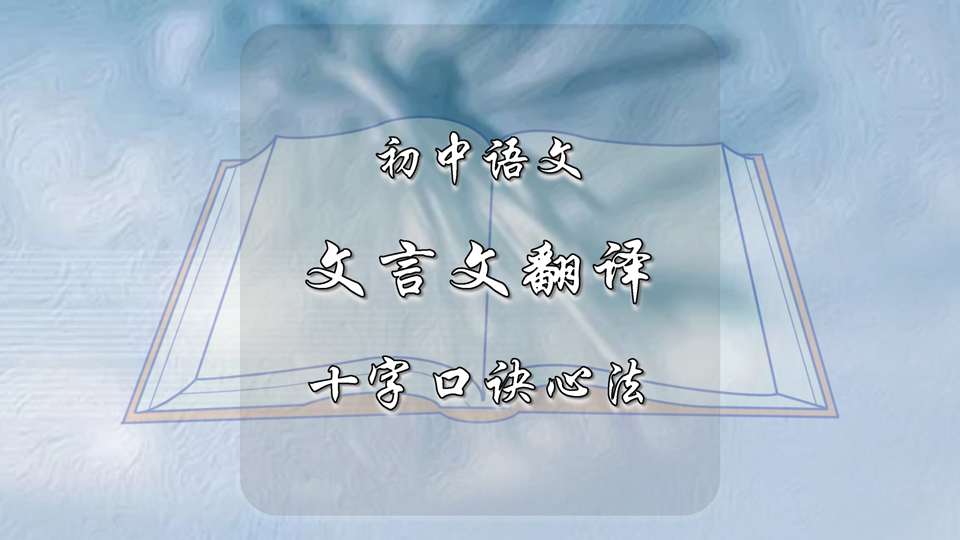 初中语文文言翻译十字口诀心法
