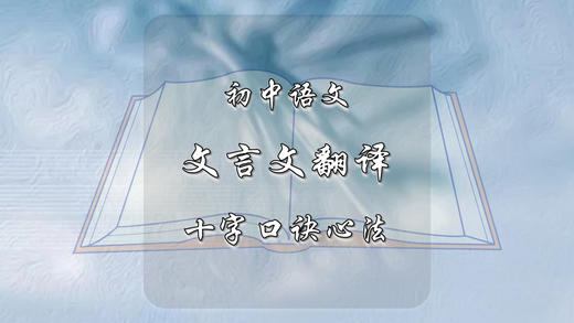 初中语文文言翻译十字口诀心法 商品图0