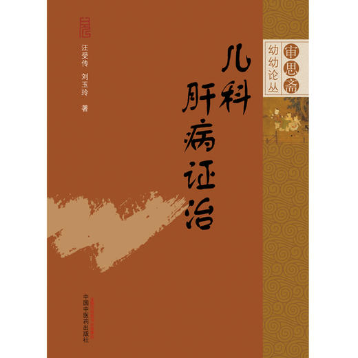 【出版社直销】儿科肝病证治 汪受传 刘玉玲 著 审思斋幼幼论丛 中国中医药出版社 中医儿科学书籍 商品图1