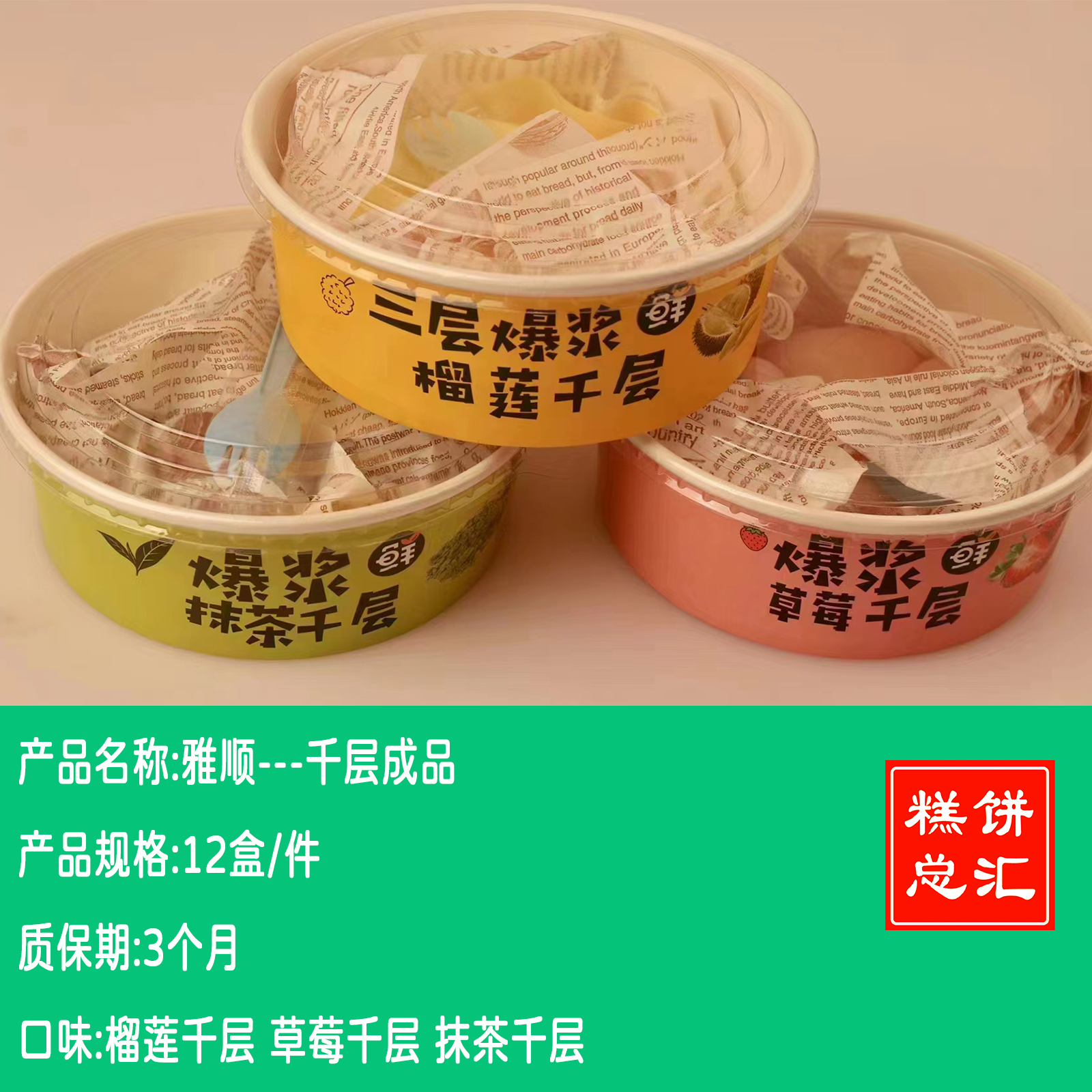 雅顺---爆浆千层