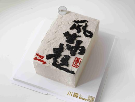 风生水起写字蛋糕（提前2天以上预定） 商品图1