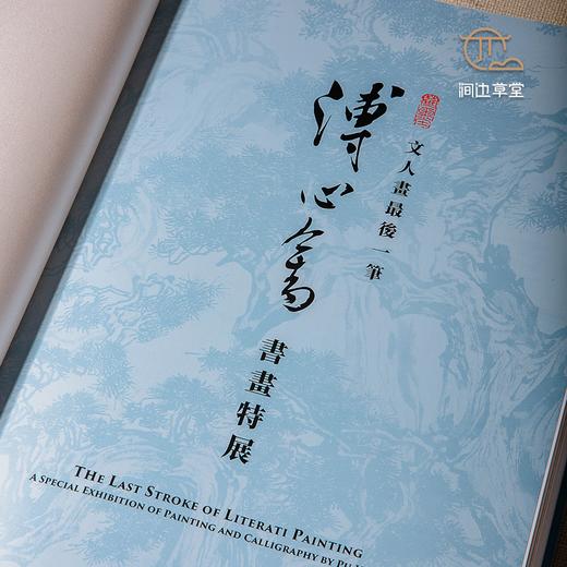 【绝版好书】《文人画最后一笔-溥心畬书画特展》大16开精装303页，2021年台故宫博物院出版 商品图4