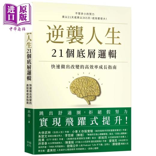 预售 【中商原版】逆袭人生21个底层逻辑 快速做出改变的高效率成长指南 港台原版 吕白 幸福文化 商品图0