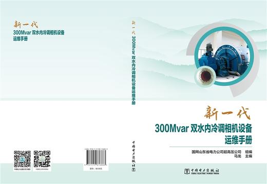 新一代300Mvar双水内冷调相机设备运维手册 商品图2