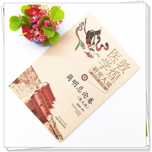 【出版社直销】简明总论卷（英文版）敦煌医学研究大成系列丛书 张艳萍 译著 中国中医药出版社   商品图2