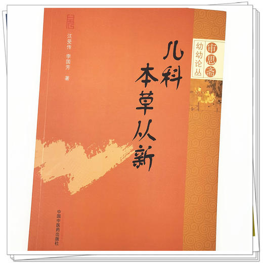 【出版社直销】儿科本草从新 汪受传 李国芳 著 审思斋幼幼论从书 中国中医药出版社 中医儿科学书籍治疗儿童中医书籍 商品图4