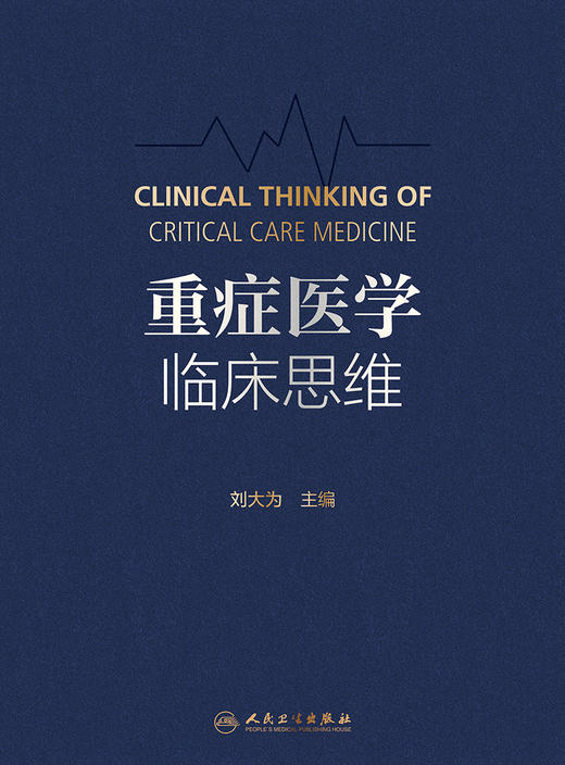 重症医学临床思维 2023年6月参考书 9787117340670 商品图1