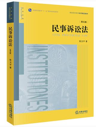 民事诉讼法 第五版 张卫平 法律出版社 9787519737184 商品图0