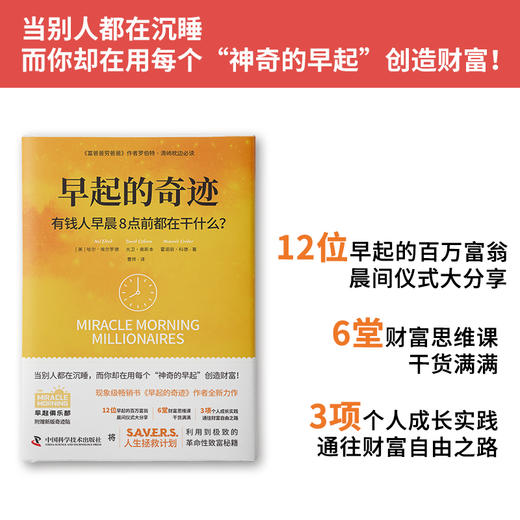 早起的奇迹系列三部曲：早起的奇迹（全新升级版）+有钱人早晨8点前都在干什么？+奇迹公式 商品图8