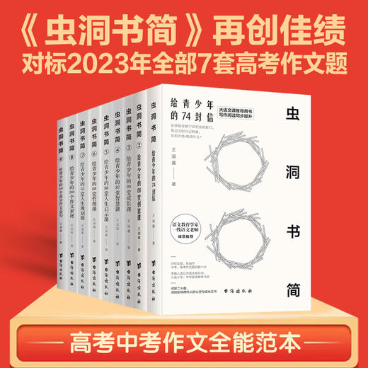 【儿童文学】虫洞书简 全9册  高考中考作文全能范本  对标2023年全部7套高考作文题 商品图0