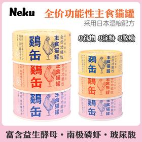 NeKu呢酷猫咪罐头