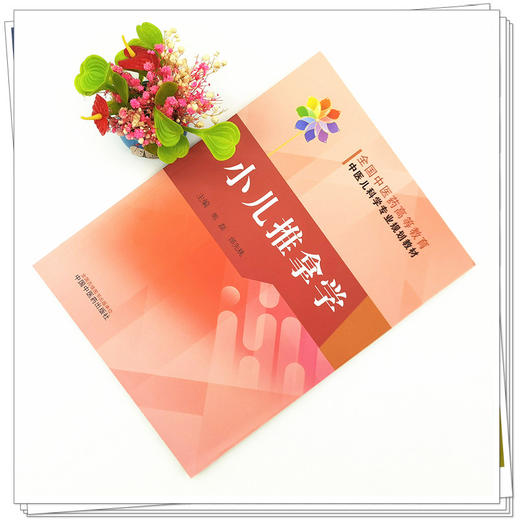 【出版社直销】小儿推拿学 熊磊 邰先桃 著  全国中医药高等教育中医儿科学专业规划教材 中国中医药出版社中医儿科学教材书籍 商品图2