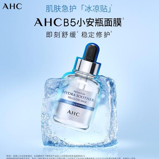 AHC新款b5面膜新三代玻尿酸面膜补水保湿滋润5片 HXS 商品图1