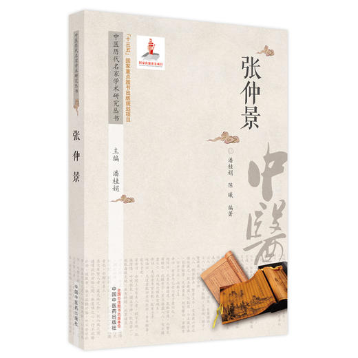 【出版社直销】张仲景（中医历代名家学术研究丛书） 陈曦 著 中国中医药出版社 名老中医经验集书籍 商品图5