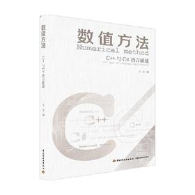 数值方法 C++与C#语言描述 王乐 著 计算机与互联网