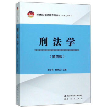 刑法学（第四版） 李文燕 中国人民公安大学出版社  9787565329579 商品图0