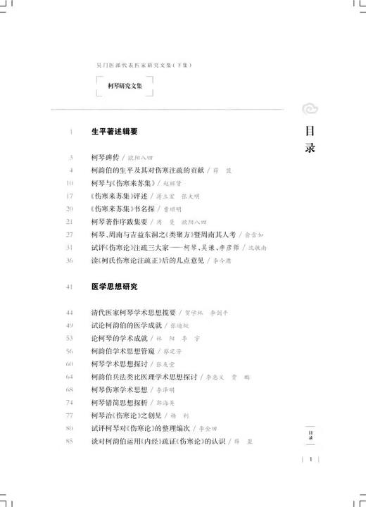 柯琴研究文集 吴门医派代表医家研究文集下集 苏州市中医医院苏州市吴门医派研究院 组编 上海科学技术出版社9787547861219 商品图3