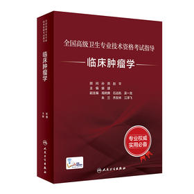 全国高级卫生专业技术资格考试指导——临床肿留学 2023年6月考试书 9787117333238