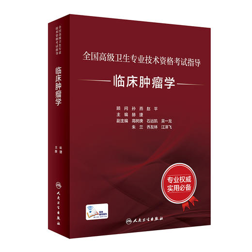 全国高级卫生专业技术资格考试指导——临床肿留学 2023年6月考试书 9787117333238 商品图0