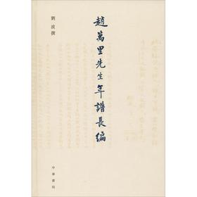 赵万里先生年谱长编