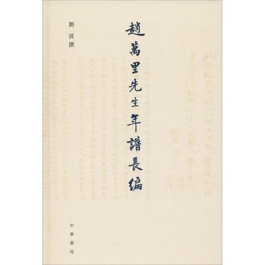 赵万里先生年谱长编 商品图0