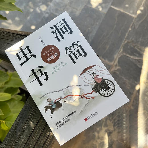 虫洞书简 给青少年的7堂历史启蒙课 张程 著 心理学 商品图1